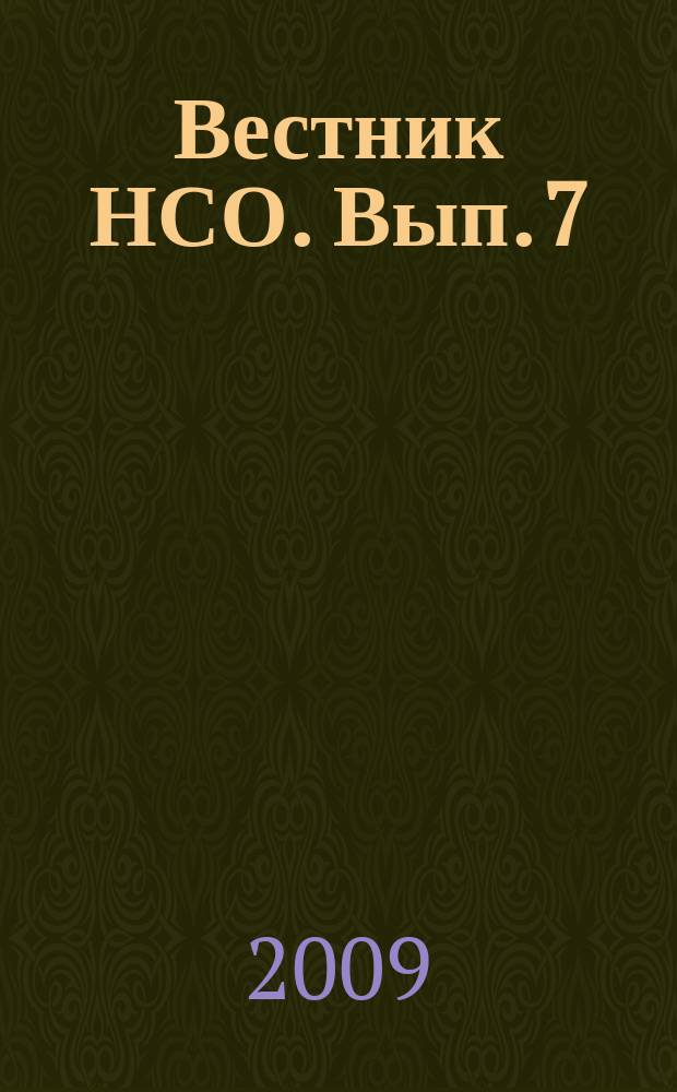 Вестник НСО. Вып. 7
