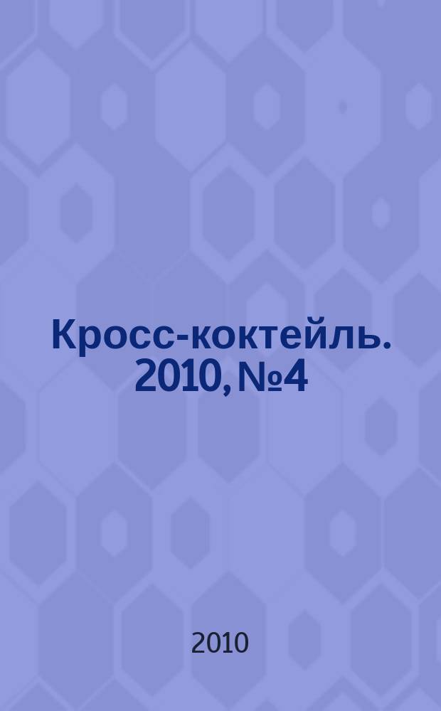 Кросс-коктейль. 2010, № 4