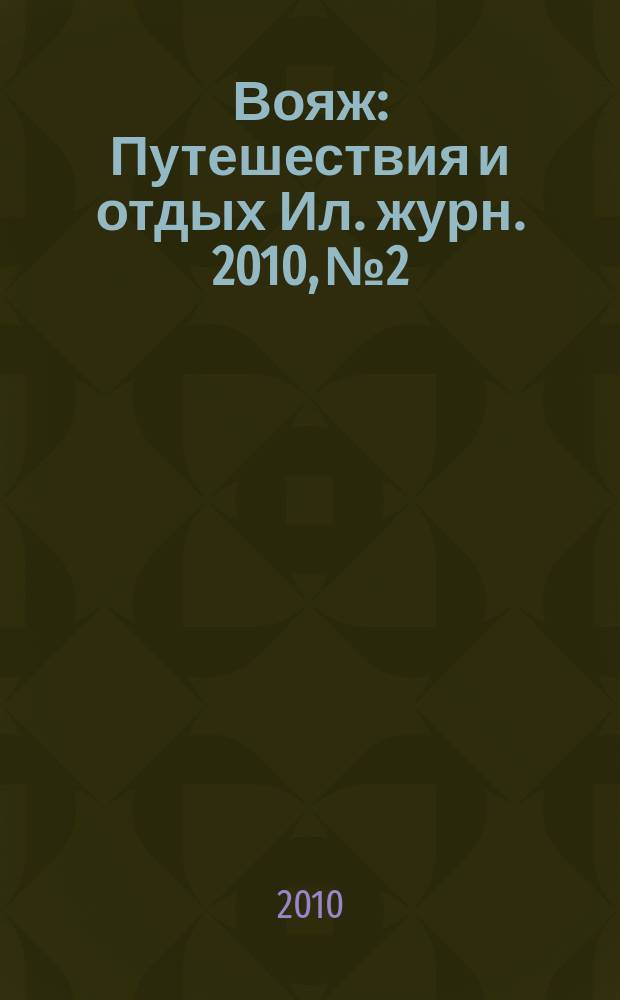 Вояж : Путешествия и отдых Ил. журн. 2010, № 2/3 (144)