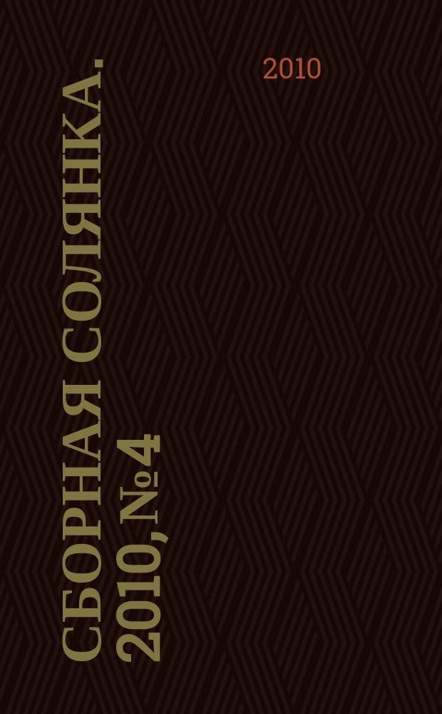 Сборная солянка. 2010, № 4