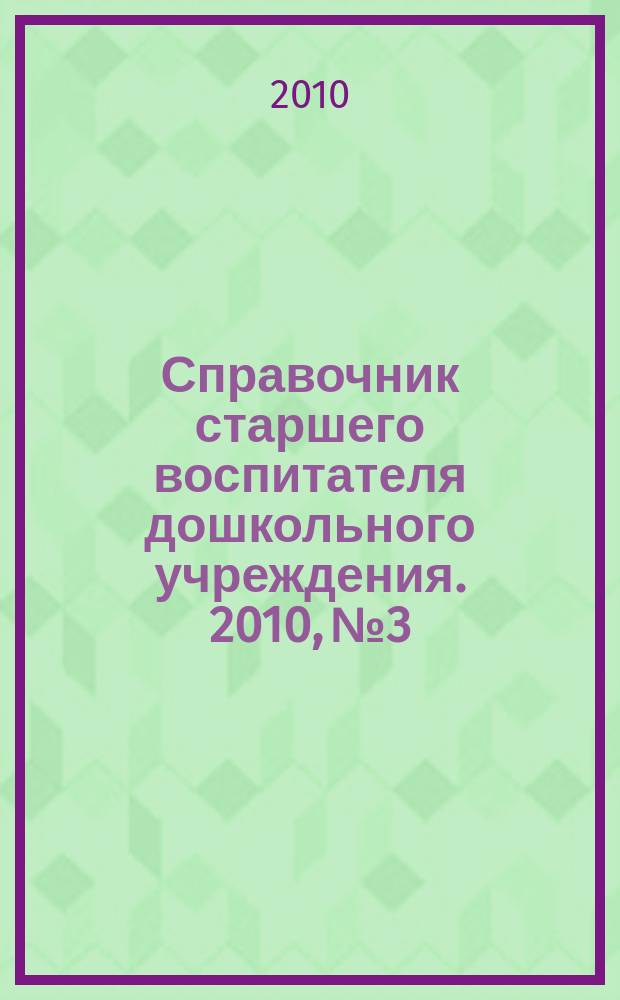 Справочник старшего воспитателя дошкольного учреждения. 2010, № 3