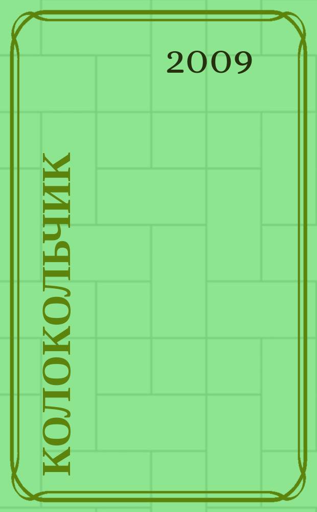 Колокольчик : Лит.-худож. познават. дет. журн. Журн. для тебя и твоих друзей. 2009, № 12 (119)