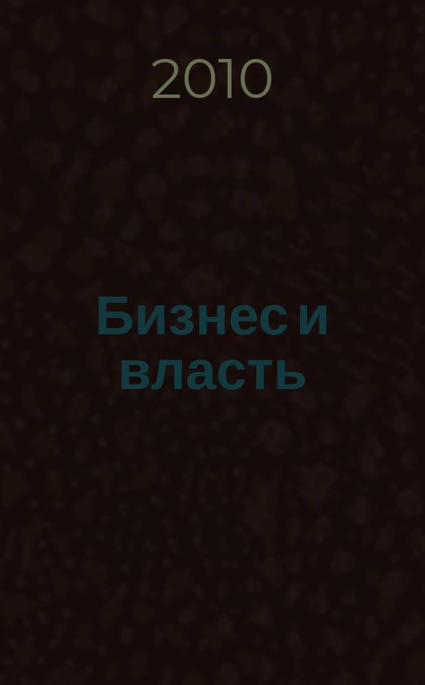Бизнес и власть : областной деловой журнал : для тех, кто принимает решения
