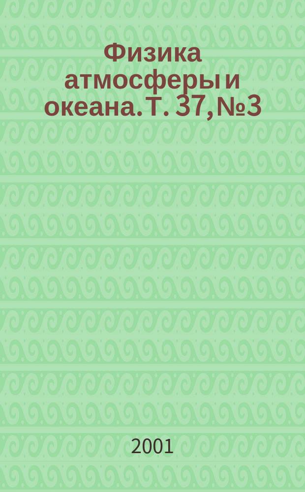 Физика атмосферы и океана. Т. 37, № 3