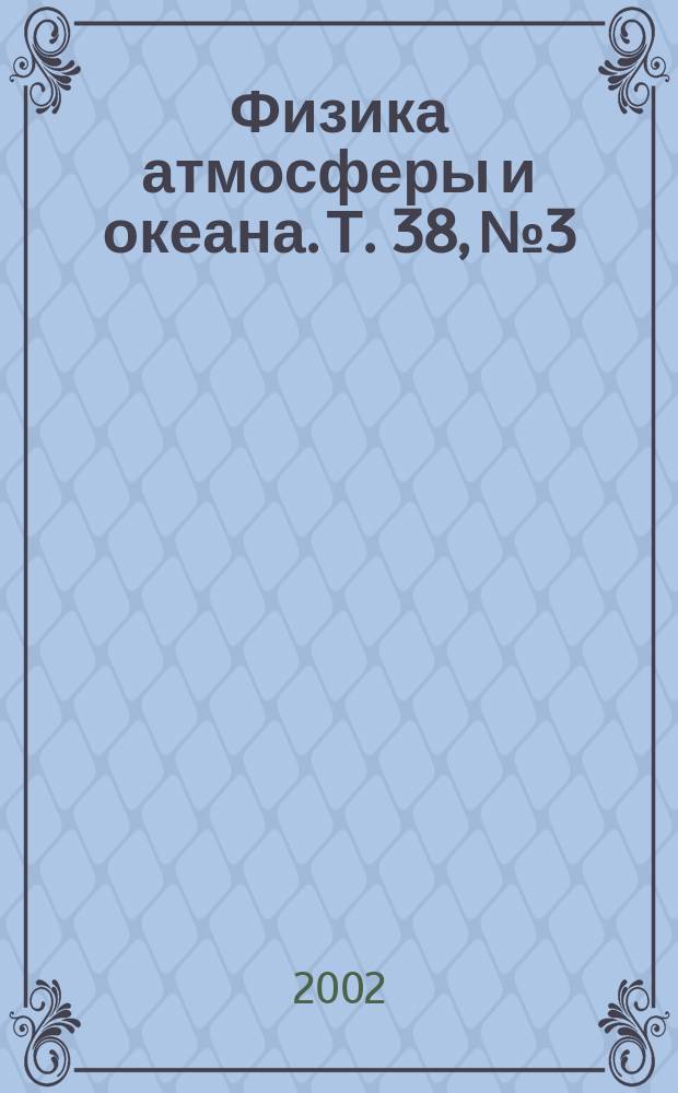 Физика атмосферы и океана. Т. 38, № 3