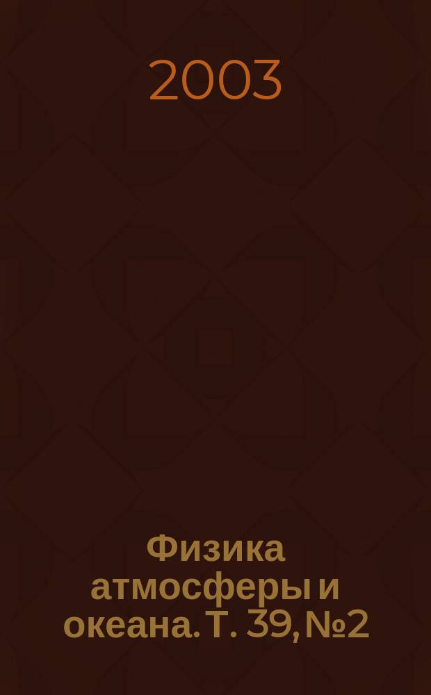 Физика атмосферы и океана. Т. 39, № 2