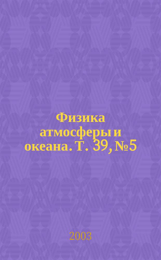 Физика атмосферы и океана. Т. 39, № 5