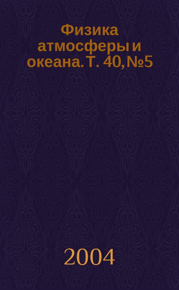 Физика атмосферы и океана. Т. 40, № 5