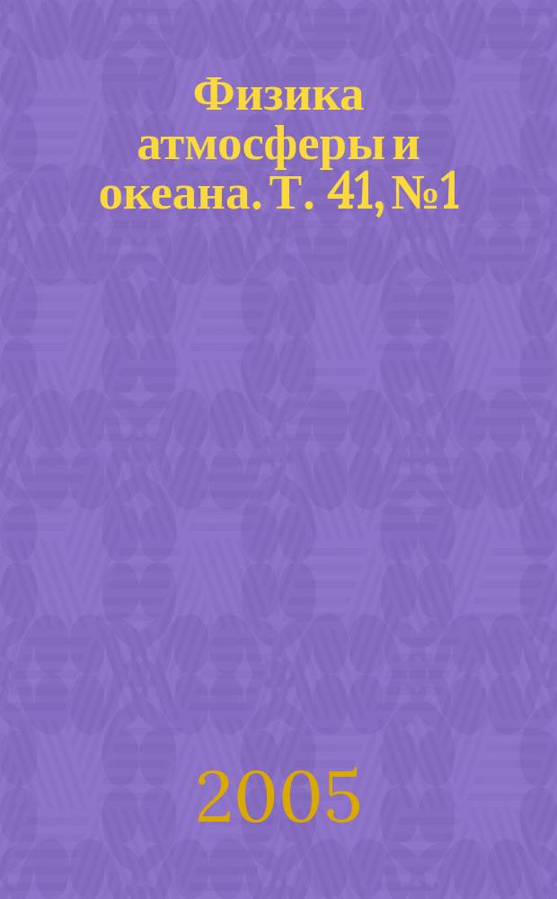 Физика атмосферы и океана. Т. 41, № 1