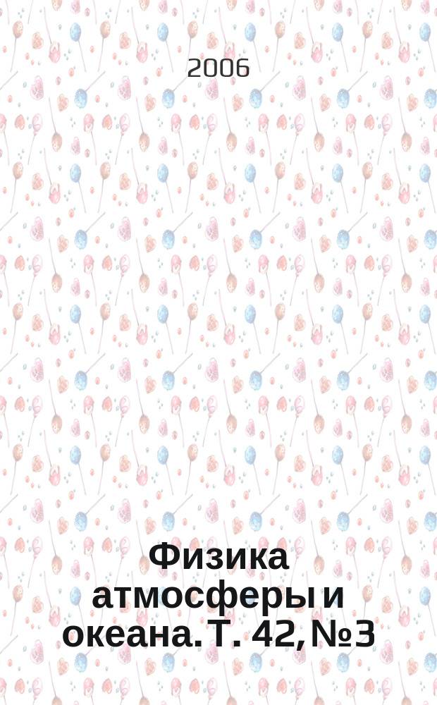 Физика атмосферы и океана. Т. 42, № 3