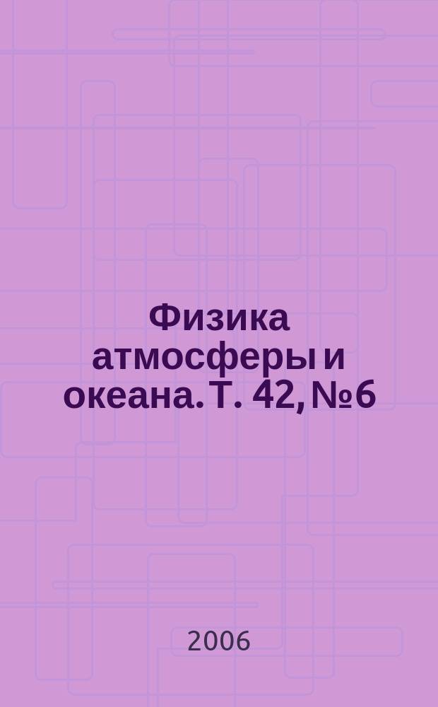 Физика атмосферы и океана. Т. 42, № 6