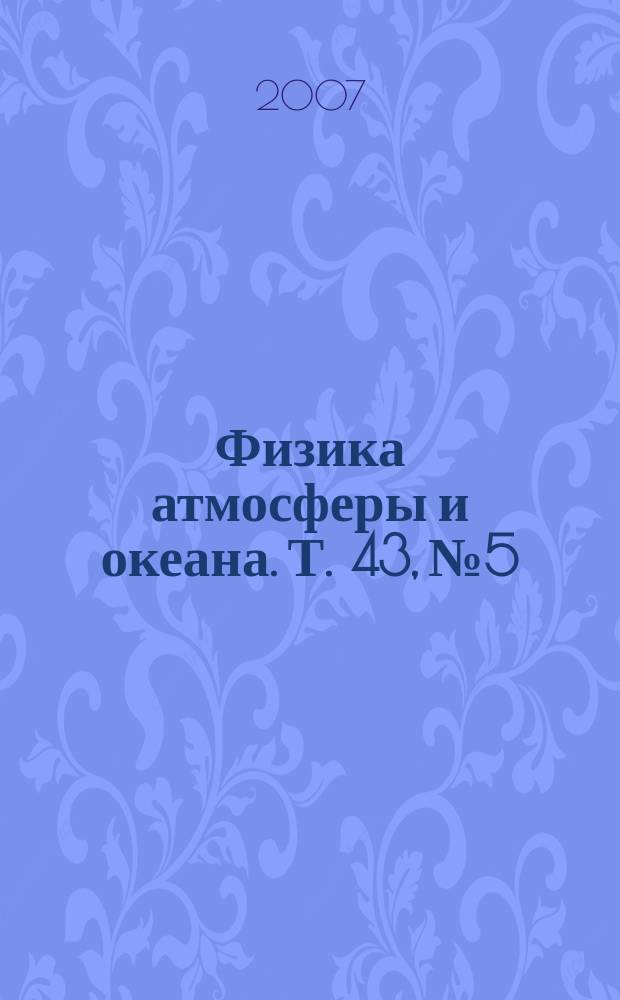 Физика атмосферы и океана. Т. 43, № 5