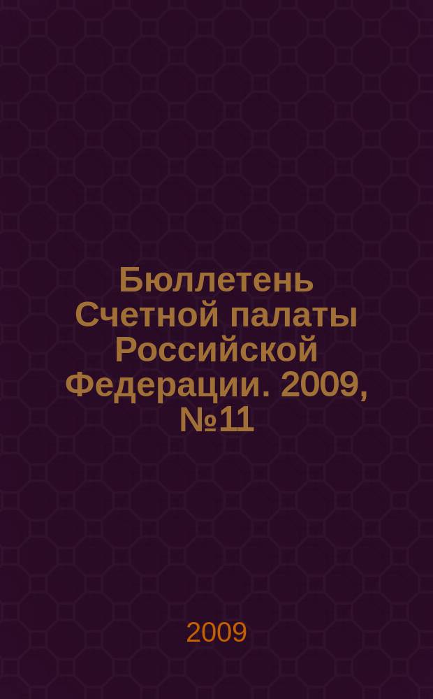 Бюллетень Счетной палаты Российской Федерации. 2009, № 11 (143)