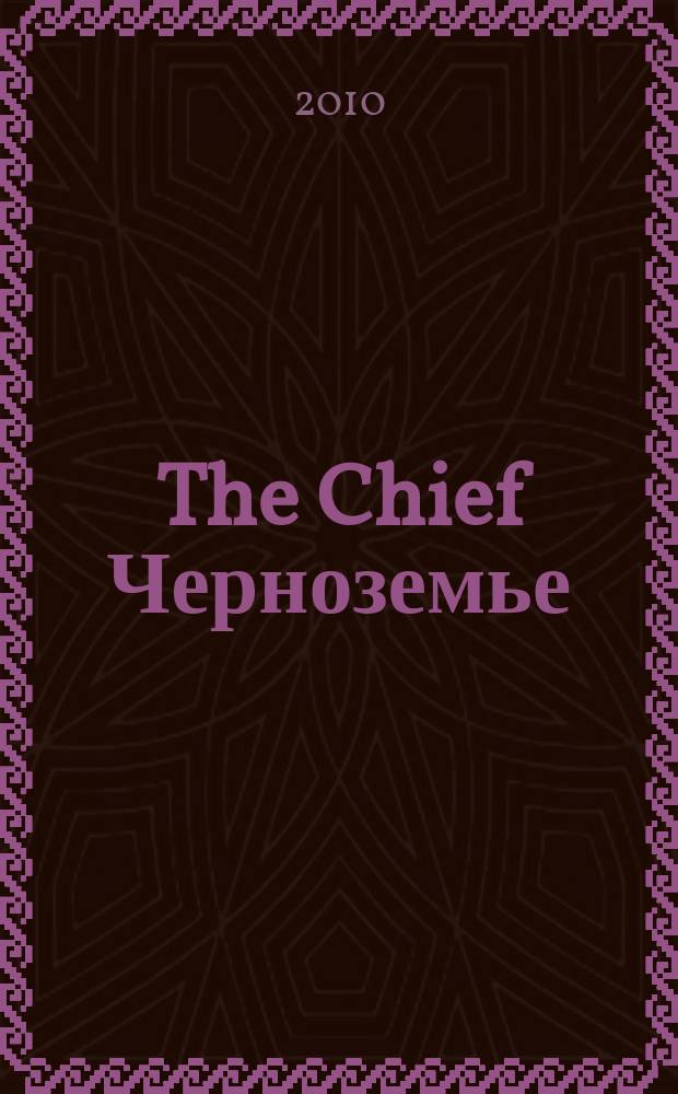 The Chief Черноземье : частные правила успешного бизнеса. 2010, № 1/2 (27)