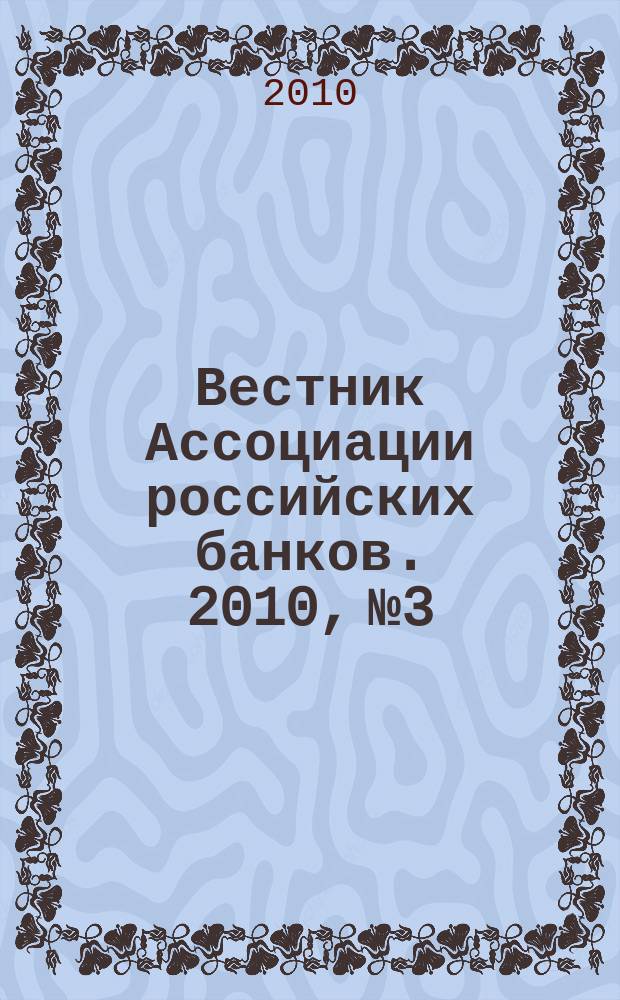 Вестник Ассоциации российских банков. 2010, № 3