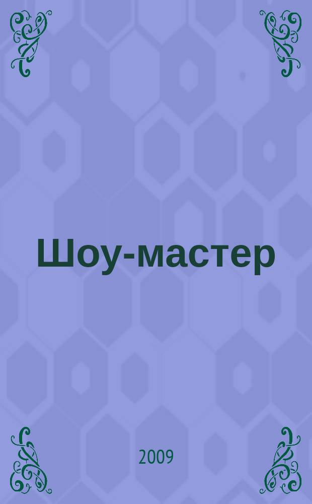 Шоу-мастер : Ежекварт. журн. о проф. шоу-технике. 2009, № 4 (59)
