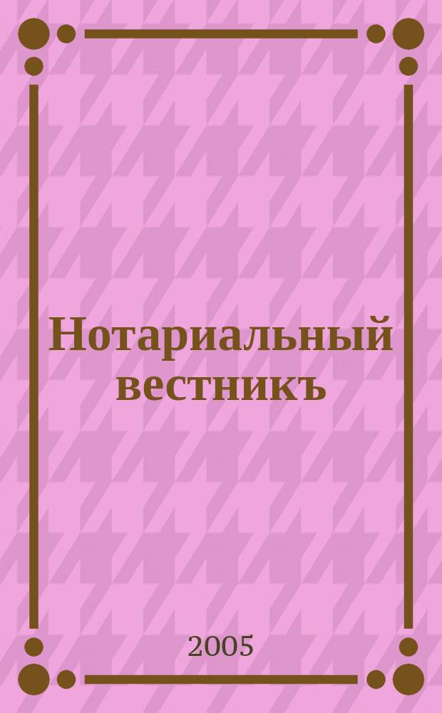 Нотариальный вестникъ : Еженед. научно-практич. журн. 2005, № 3