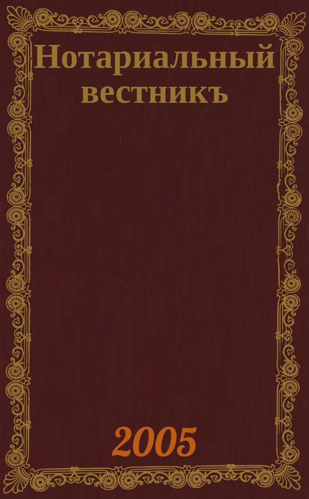 Нотариальный вестникъ : Еженед. научно-практич. журн. 2005, № 9