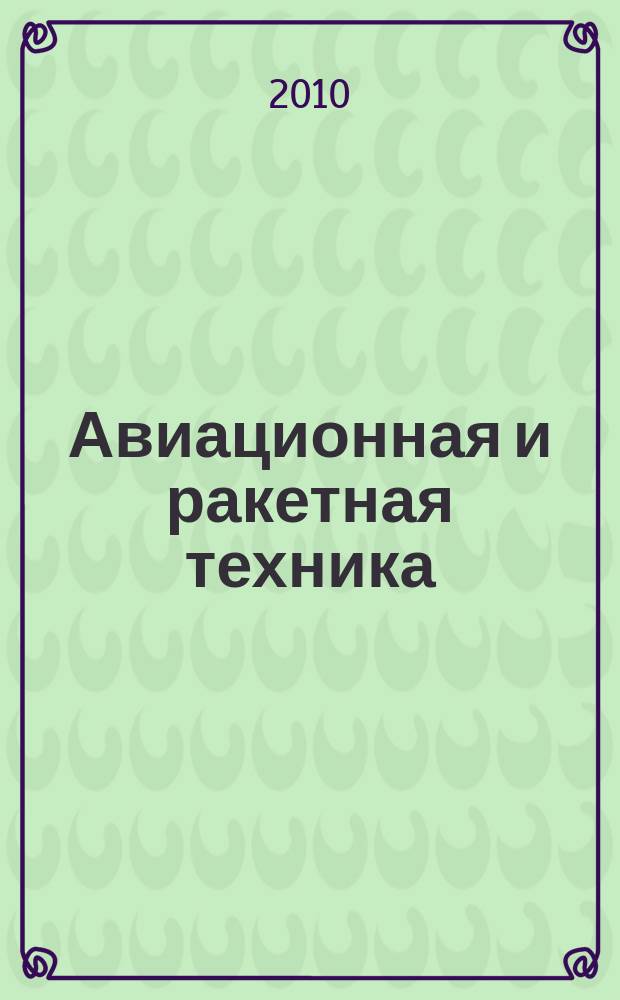 Авиационная и ракетная техника : По материалам иностр. печати. 2010, № 5 (2633)