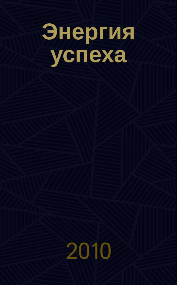 Энергия успеха : корпоративный журнал Внешторгбанка. 2010, № 1 (25)