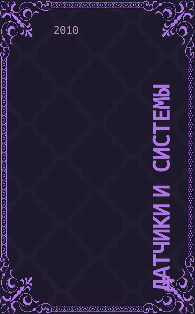 Датчики и системы : Ежемес. науч.-техн. и произв. журн. 2010, № 2 (129)