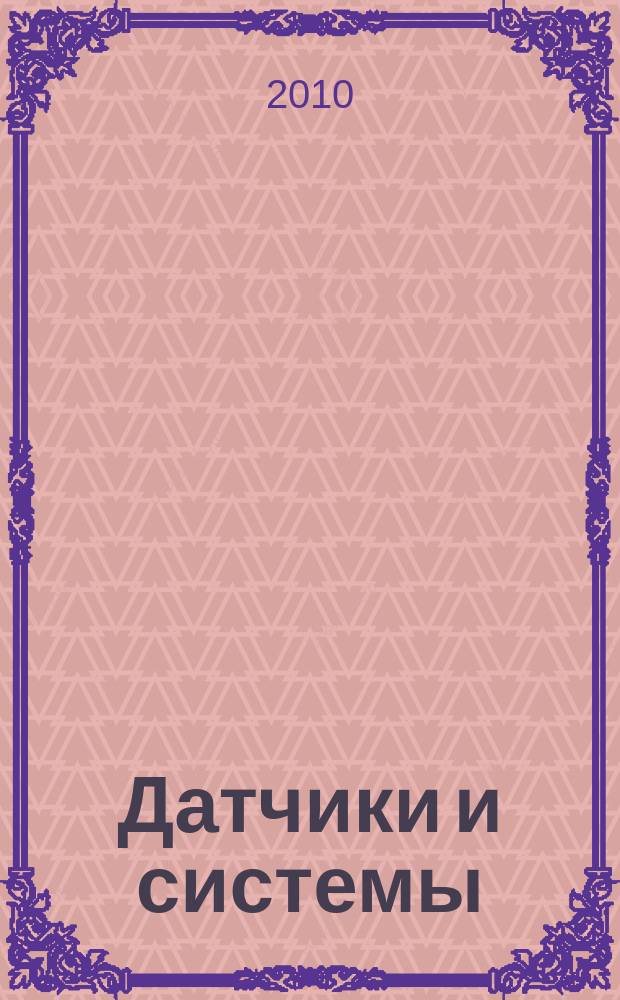 Датчики и системы : Ежемес. науч.-техн. и произв. журн. 2010, № 1 (128)