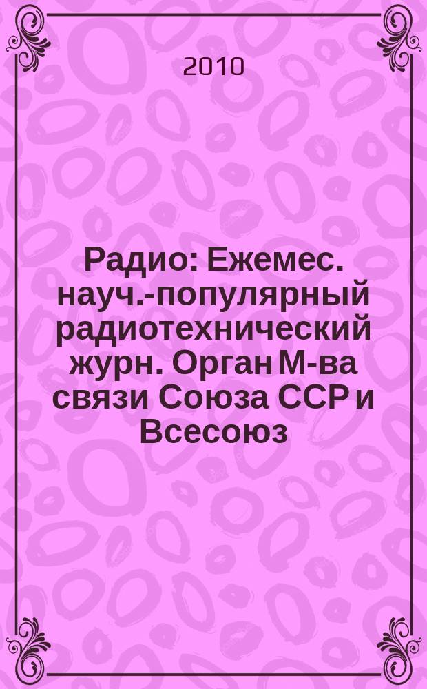Радио : Ежемес. науч.-популярный радиотехнический журн. Орган М-ва связи Союза ССР и Всесоюз. ордена Красного Знамени добровольного о-ва содействия армии, авиации и флоту. 2010, 3