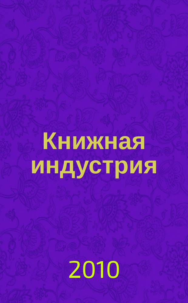 Книжная индустрия : Люди. События. Технологии. 2010, № 2 (74)