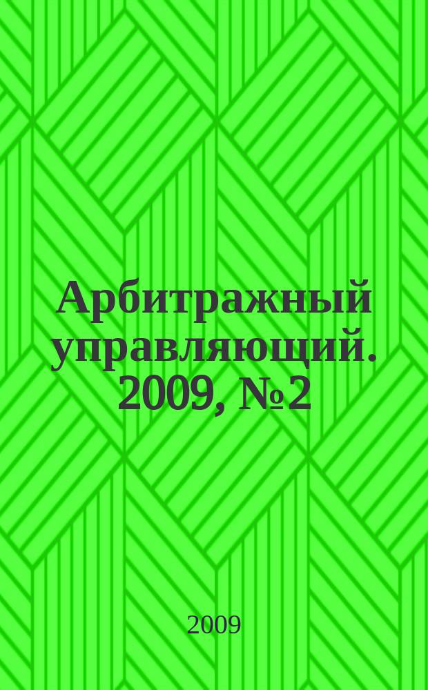 Арбитражный управляющий. 2009, № 2 (39)