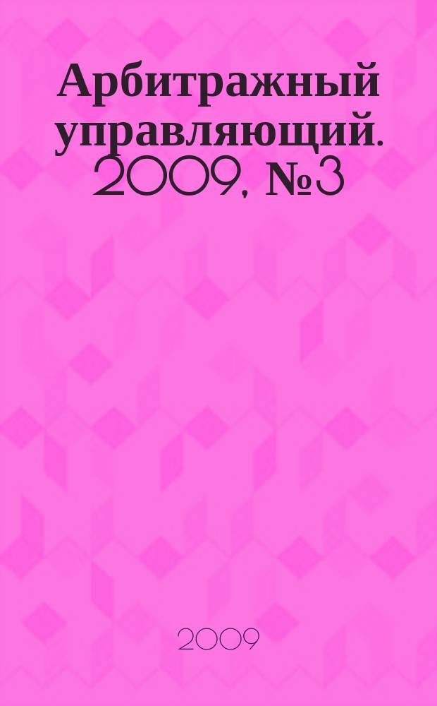 Арбитражный управляющий. 2009, № 3 (40)