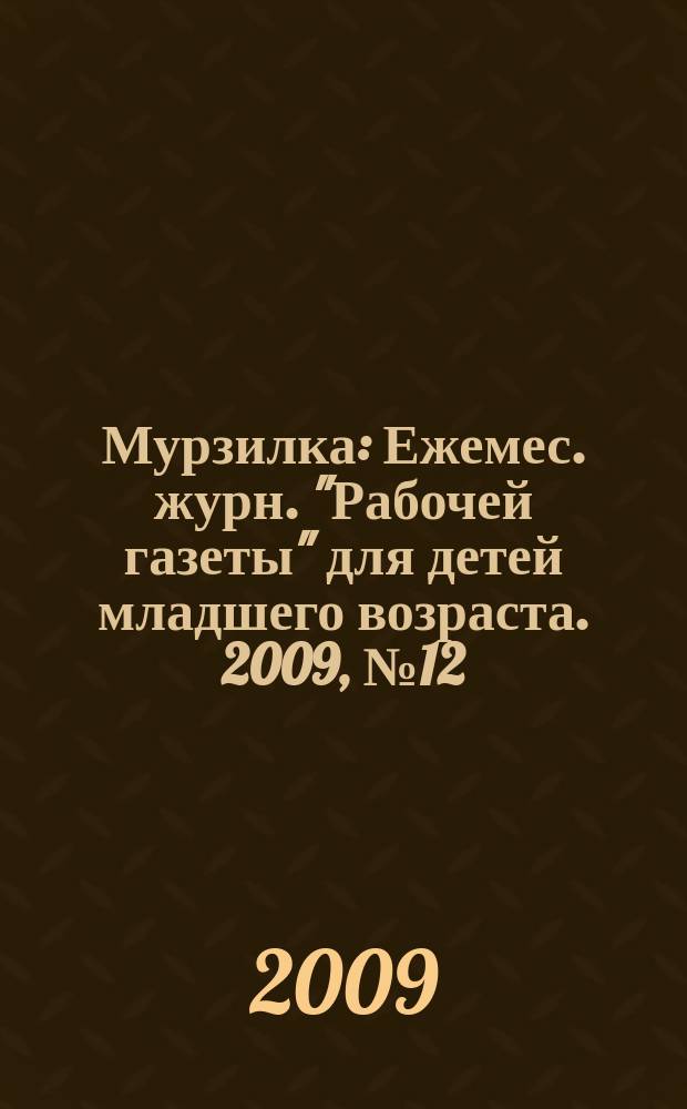 Мурзилка : Ежемес. журн. "Рабочей газеты" для детей младшего возраста. 2009, № 12
