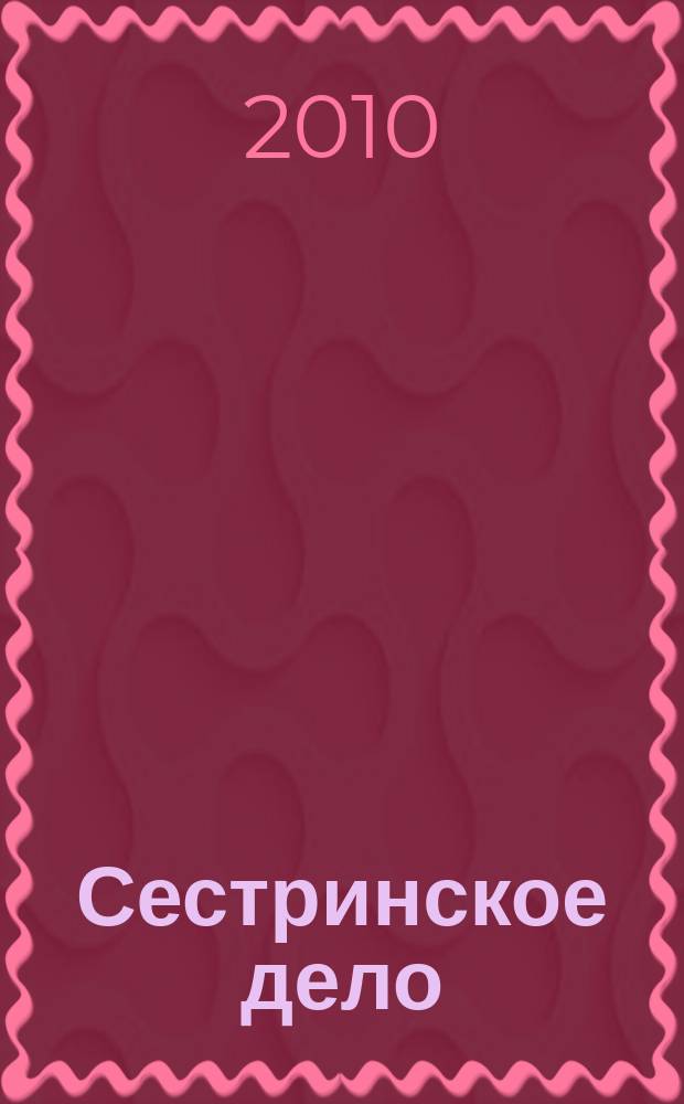 Сестринское дело : Прил. к газ. "Медицинский вестник". 2010, № 1 (92)