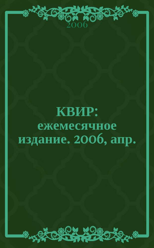 КВИР : ежемесячное издание. 2006, апр. (33)