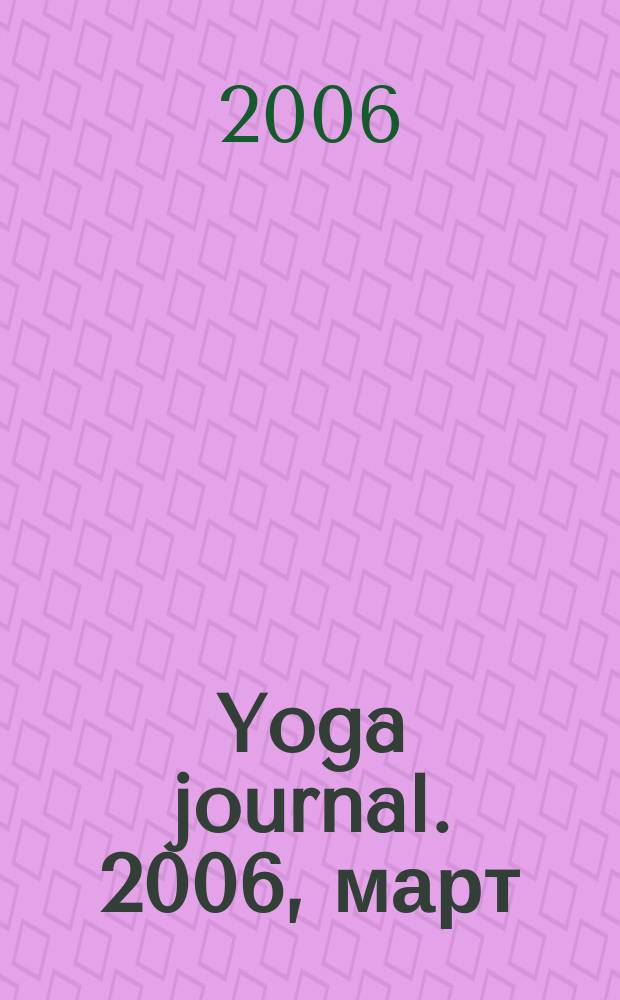 Yoga journal. 2006, март/апр. (6)