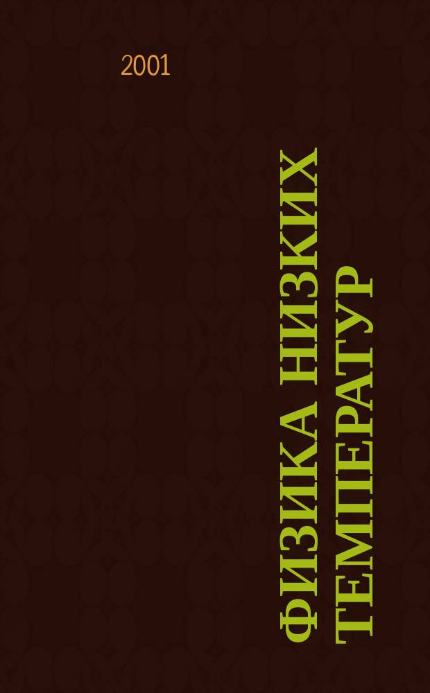 Физика низких температур : ежемесячный научный журнал. Т. 27, № 2
