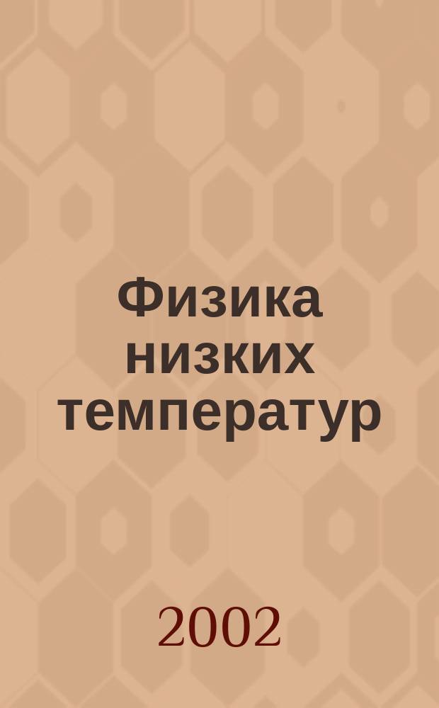 Физика низких температур : ежемесячный научный журнал. Т. 28, № 2