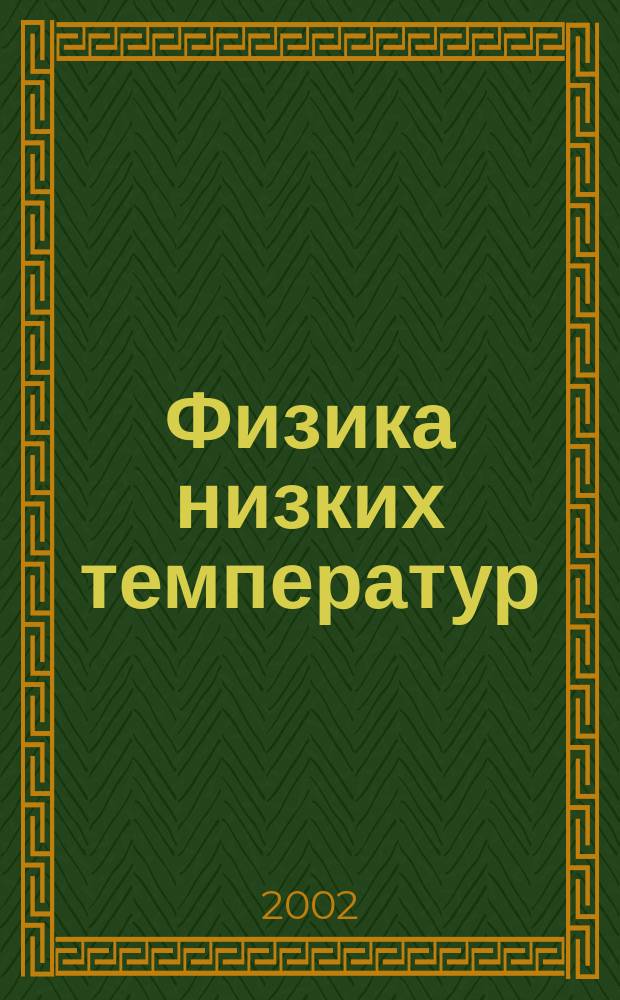 Физика низких температур : ежемесячный научный журнал. Т. 28, № 4