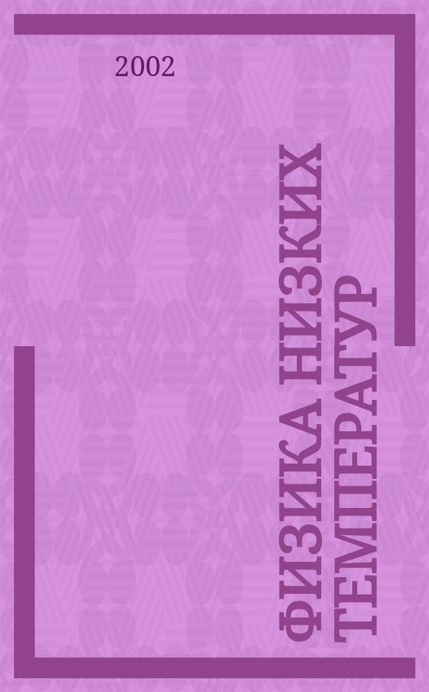 Физика низких температур : ежемесячный научный журнал. Т. 28, № 11