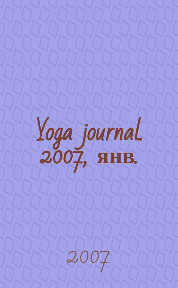 Yoga journal. 2007, янв./февр. (11)