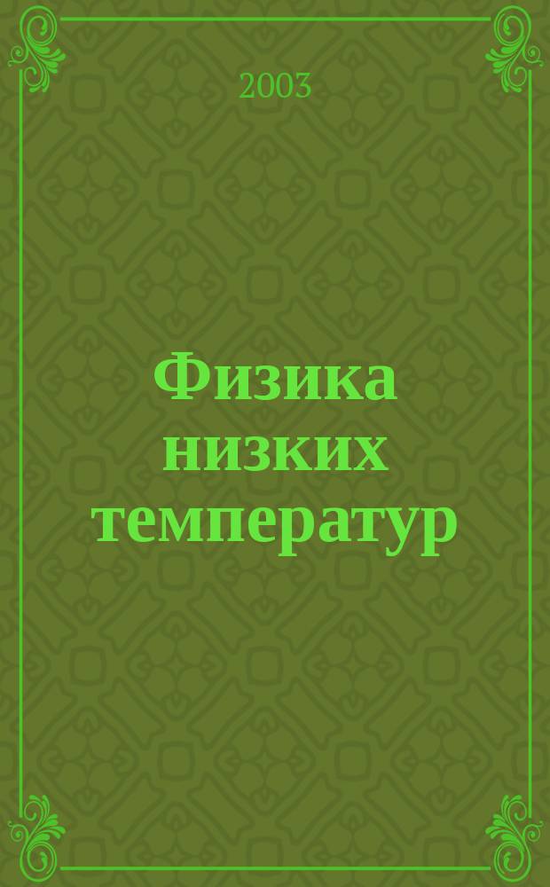 Физика низких температур : ежемесячный научный журнал. Т. 29, № 5