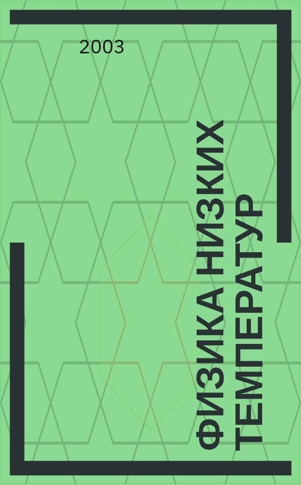 Физика низких температур : ежемесячный научный журнал. Т. 29, № 12