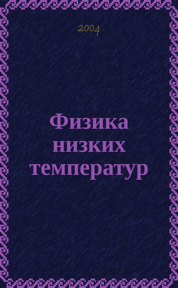 Физика низких температур : ежемесячный научный журнал. Т. 30, № 6