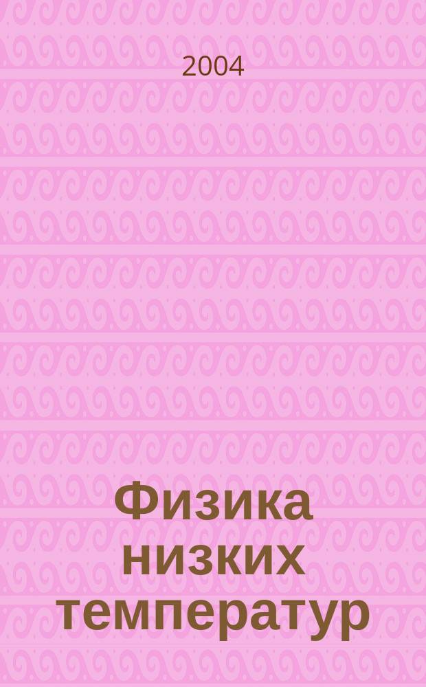 Физика низких температур : ежемесячный научный журнал. Т. 30, № 11 : XV Уральская международная зимняя школа по физике полупроводников