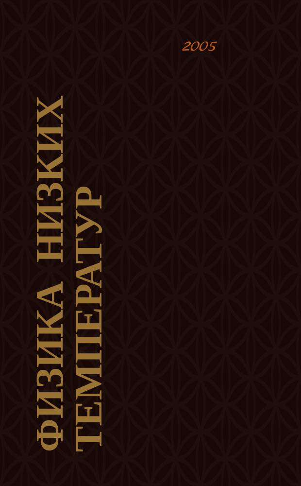 Физика низких температур : ежемесячный научный журнал. Т. 31, № 2