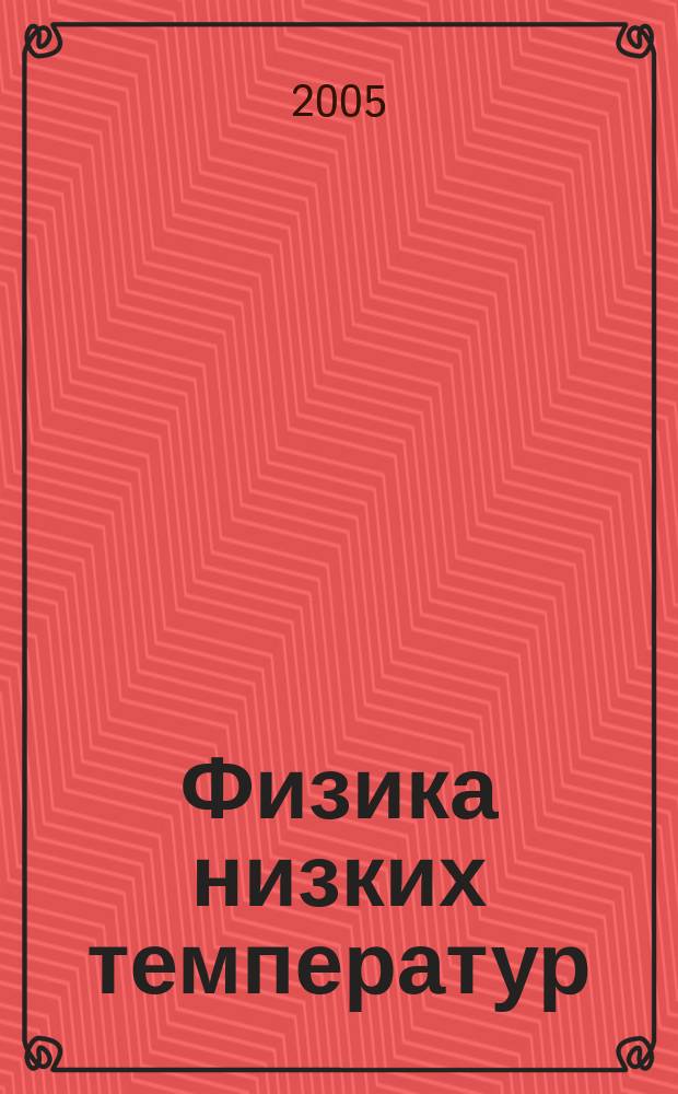 Физика низких температур : ежемесячный научный журнал. Т. 31, № 6