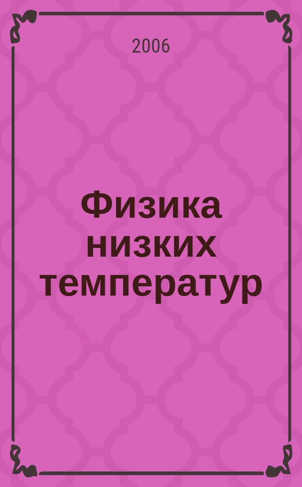 Физика низких температур : ежемесячный научный журнал. Т. 32, № 3
