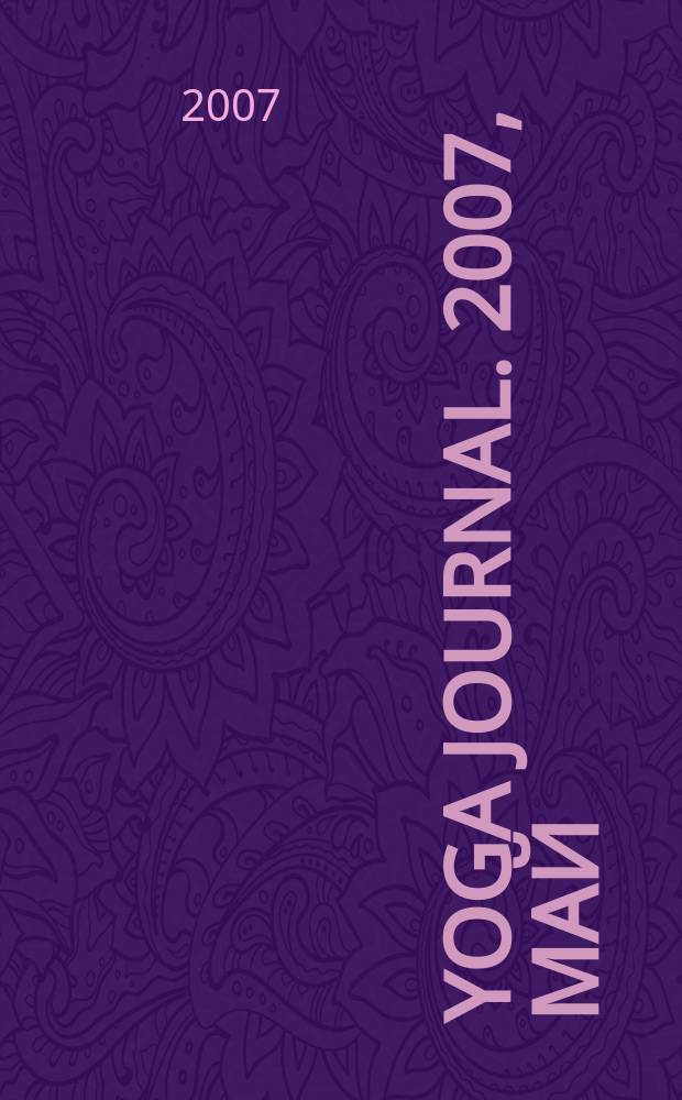 Yoga journal. 2007, май/июнь (13)