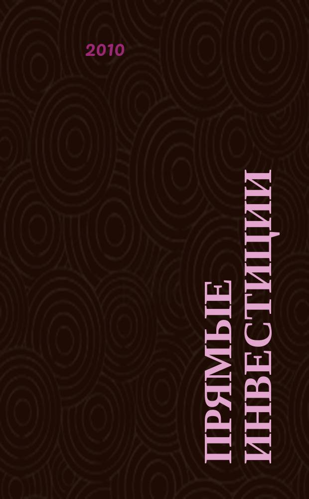 Прямые инвестиции : Журн. о реал. экономике. 2010, № 3 (95)