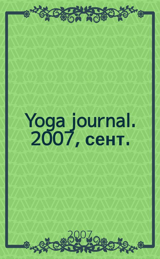 Yoga journal. 2007, сент./окт. (15)