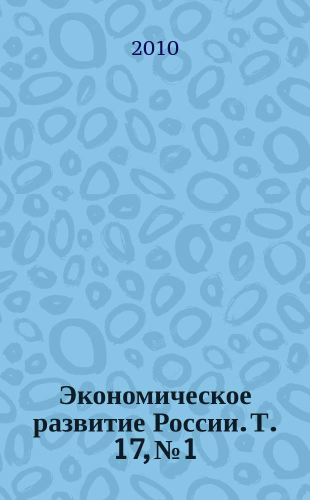 Экономическое развитие России. Т. 17, № 1